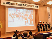 広島経済同友会「創立６０周年記念式典」の開催